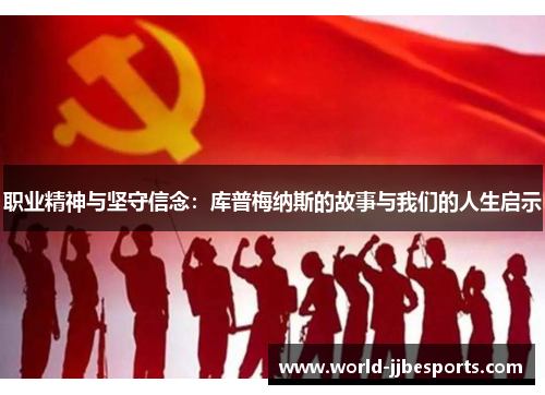 职业精神与坚守信念：库普梅纳斯的故事与我们的人生启示