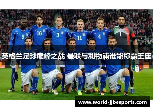 英格兰足球巅峰之战 曼联与利物浦谁能称霸王座