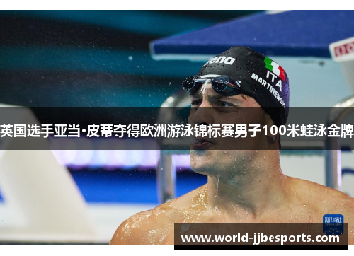 英国选手亚当·皮蒂夺得欧洲游泳锦标赛男子100米蛙泳金牌