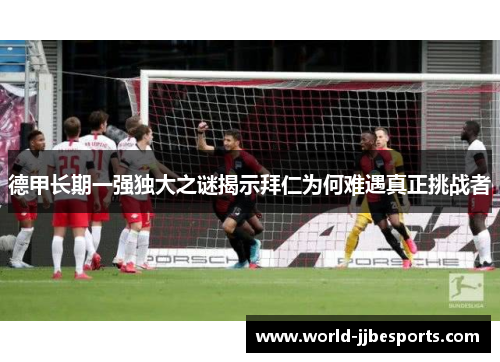 德甲长期一强独大之谜揭示拜仁为何难遇真正挑战者