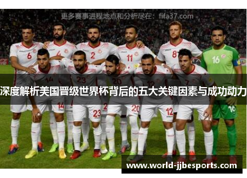 深度解析美国晋级世界杯背后的五大关键因素与成功动力