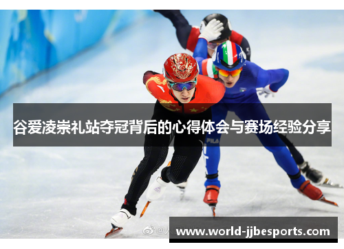 谷爱凌崇礼站夺冠背后的心得体会与赛场经验分享