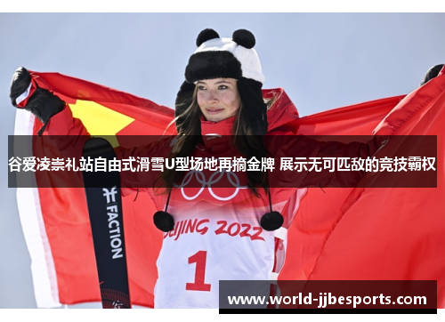谷爱凌崇礼站自由式滑雪U型场地再摘金牌 展示无可匹敌的竞技霸权