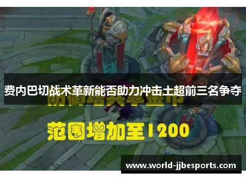 费内巴切战术革新能否助力冲击土超前三名争夺 费内巴切战术革新能否助力冲击土超前三名争夺