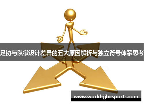 足协与队徽设计差异的五大原因解析与独立符号体系思考