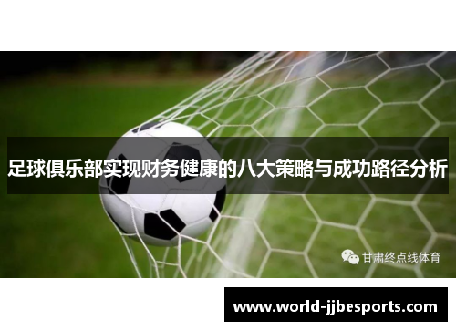 足球俱乐部实现财务健康的八大策略与成功路径分析