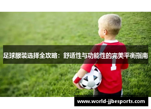足球服装选择全攻略：舒适性与功能性的完美平衡指南