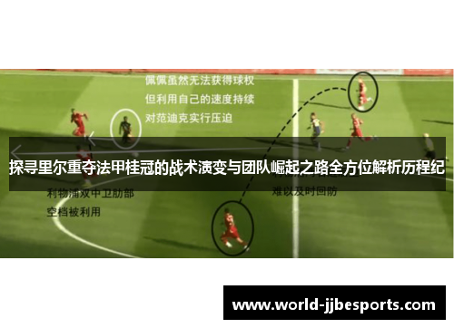 探寻里尔重夺法甲桂冠的战术演变与团队崛起之路全方位解析历程纪