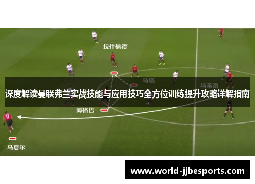 深度解读曼联弗兰实战技能与应用技巧全方位训练提升攻略详解指南