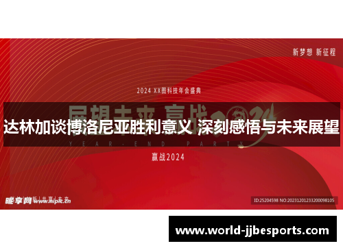 达林加谈博洛尼亚胜利意义 深刻感悟与未来展望