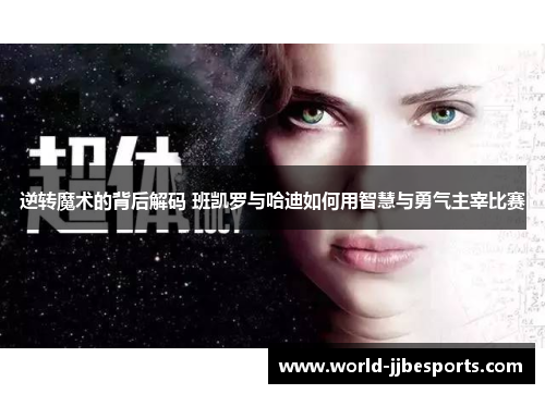 逆转魔术的背后解码 班凯罗与哈迪如何用智慧与勇气主宰比赛