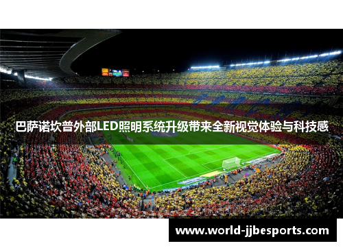 巴萨诺坎普外部LED照明系统升级带来全新视觉体验与科技感