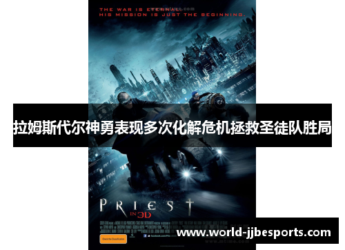 拉姆斯代尔神勇表现多次化解危机拯救圣徒队胜局