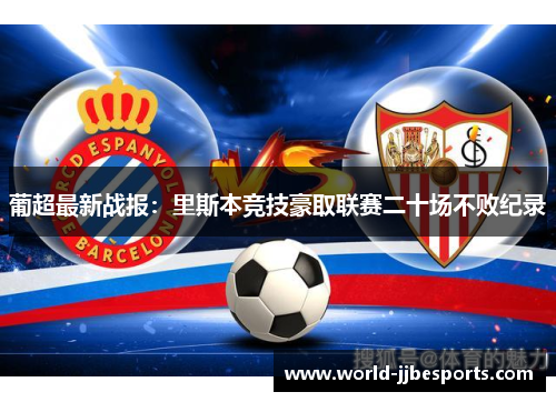 葡超最新战报：里斯本竞技豪取联赛二十场不败纪录