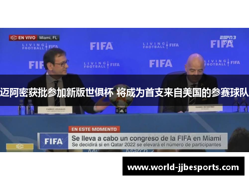 迈阿密获批参加新版世俱杯 将成为首支来自美国的参赛球队