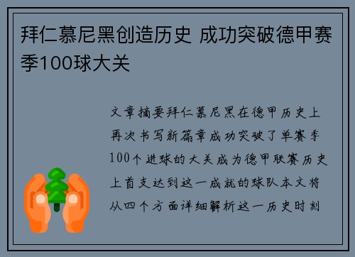 拜仁慕尼黑创造历史 成功突破德甲赛季100球大关