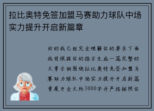 拉比奥特免签加盟马赛助力球队中场实力提升开启新篇章