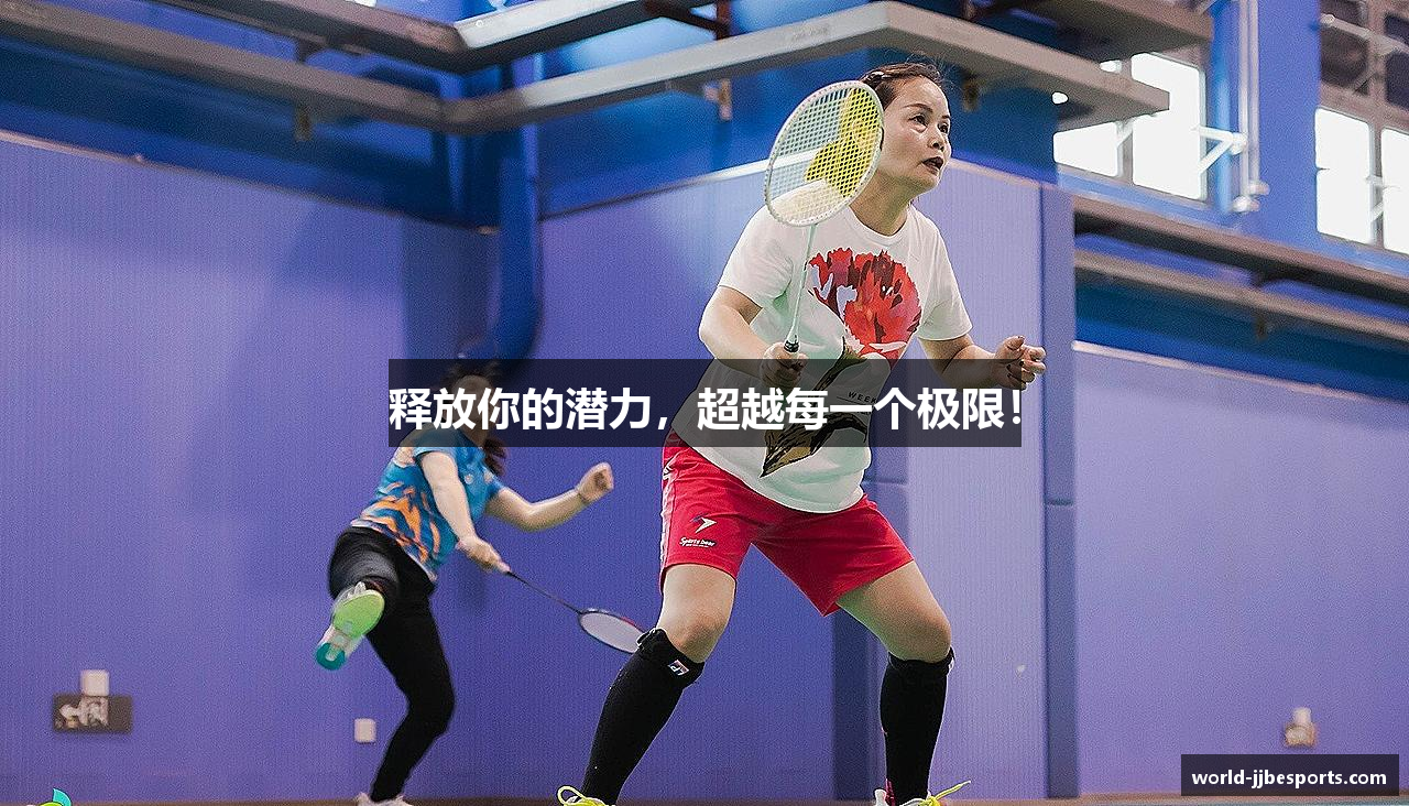 释放你的潜力，超越每一个极限！